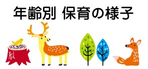 年齢別　保育の様子