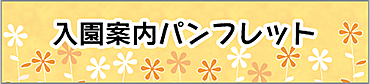 入園案内パンフレット