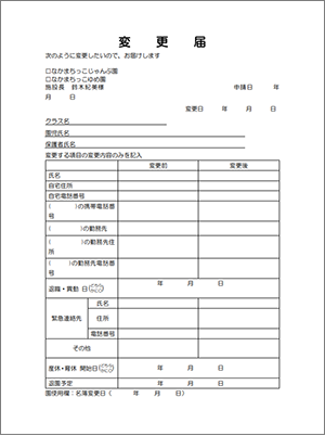 なかまちっこ園変更届