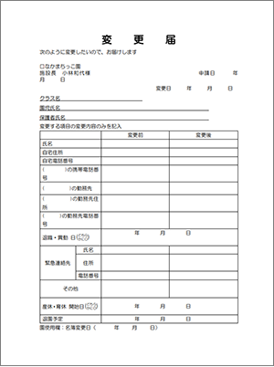 なかまちっこ園変更届