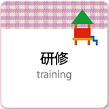 研修