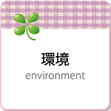 環境