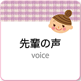 先輩の声
