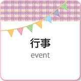 行事