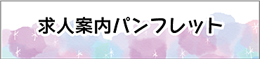 求人案内パンフレット